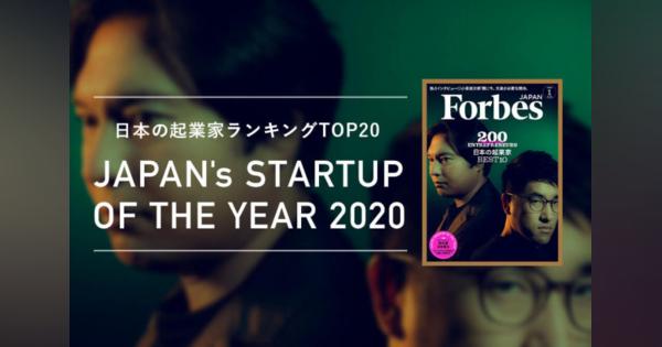 発表！ Forbes JAPAN「日本の起業家ランキング2020」