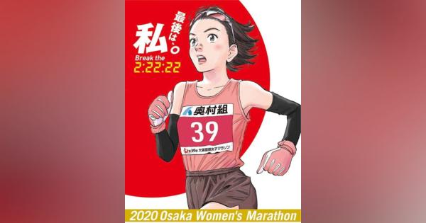 浦沢直樹氏が大阪国際女子マラソンのイメージキャラクター書き下ろし