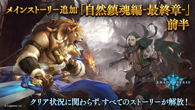 Cygames シャドウバース でメインストーリー 自然鎮魂編 最終章 前半を追加