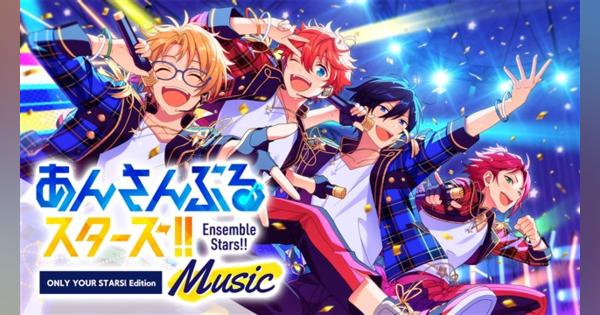 Happy Elements、『あんさんぶるスターズ！！Music - ONLY YOUR STARS! Edition -』の楽曲にTVアニメの主題歌「Stars’ Ensemble!」を追加