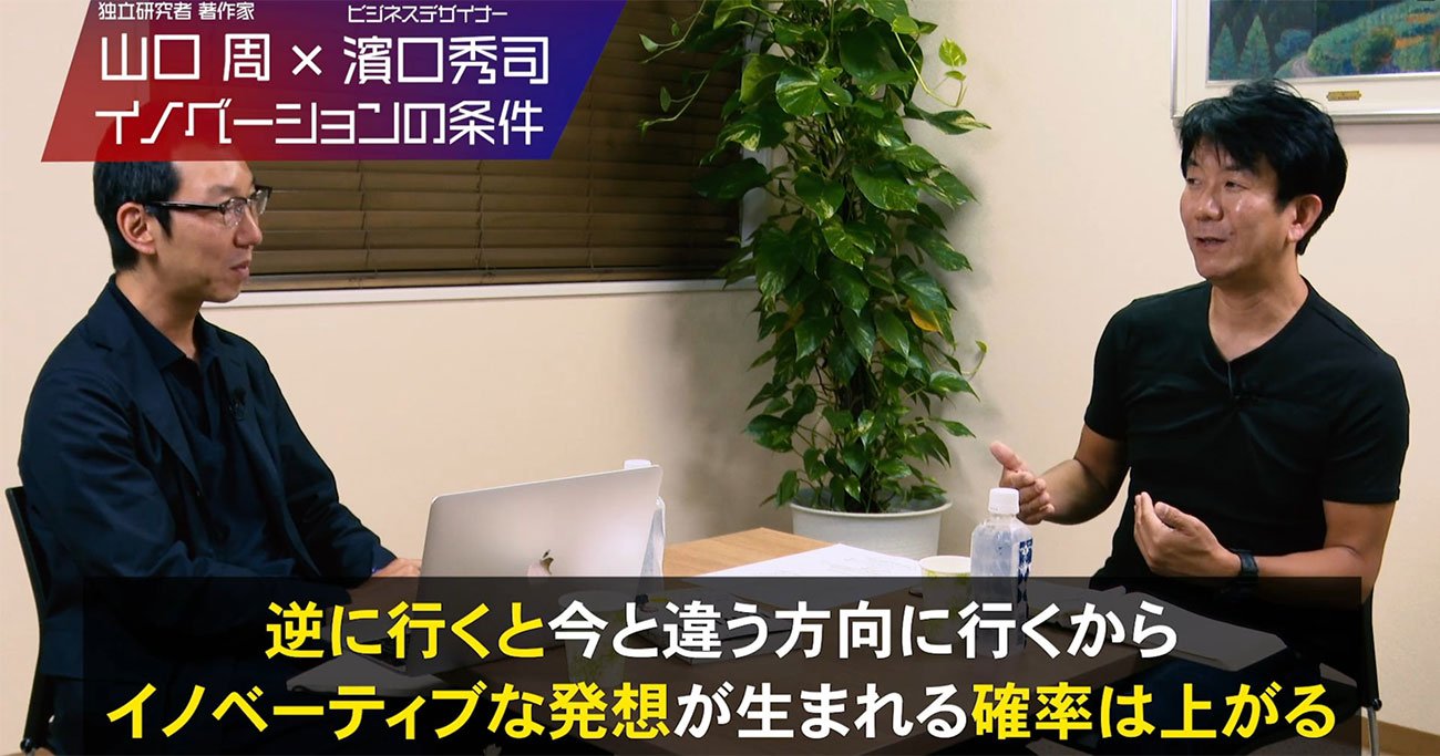 動画で楽しむ イノベーティブな発想をもちたければ すべてを逆に行け 山口周さん 濱口秀司さん対談前編 Shift イノベーションの作法