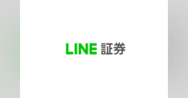 LINE証券、購入手数料0円で「投資信託」の取扱い開始を発表