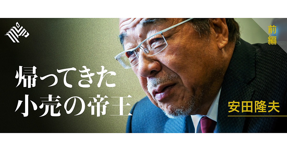独占告白】ドン・キホーテ創業者、「復帰の真相」を全て語る