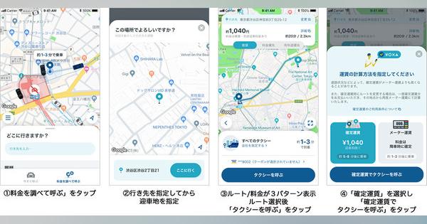 次世代タクシー配車アプリ「MOV」、事前確定運賃スタート