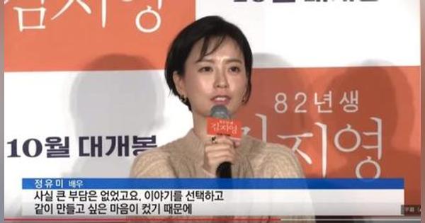 韓国ネットの闇に晒された女優チョン･ユミと映画『82年生まれ､キム･ジヨン』