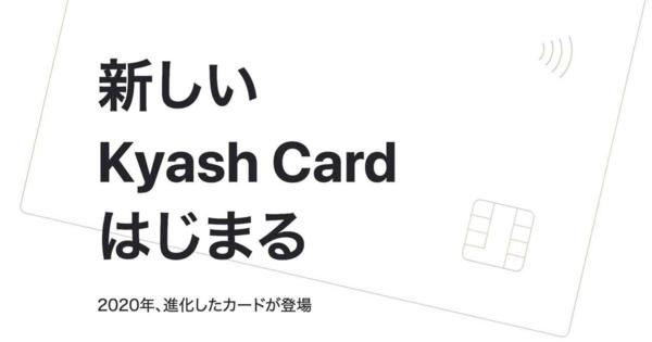 「新しいKyash Card」はじまる？コンタクトレス対応でIC搭載、2020年に提供か　Visaと連携強化