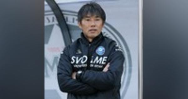 「涙が止まらない」町田が相馬直樹監督の退任を発表。クラブの功労者にサポーターからも感謝のコメント