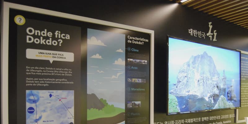 韓国、ブラジルでも竹島領有主張　文化施設で展示