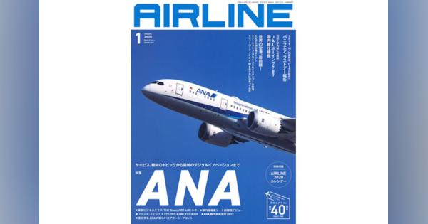 ［雑誌］「ANA」月刊エアライン 20年1月号