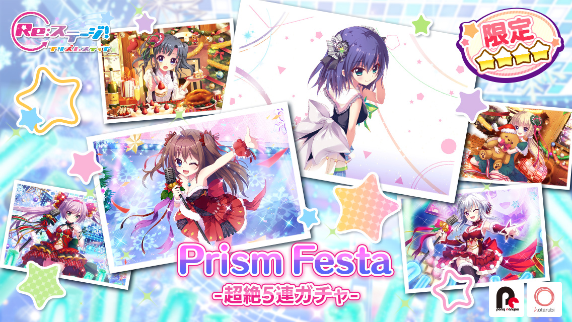 ポニーキャニオンとhotarubi、『Re:ステージ！プリズムステップ』で「Prism Festa-超絶5連ガチャ-」を開催！