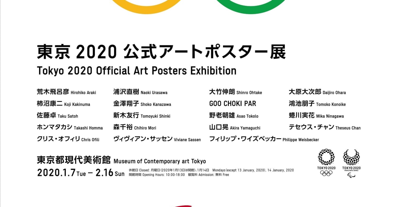 東京2020公式アートポスターが東京都現代美術館で初披露、浦沢直樹や佐藤卓が制作に参加