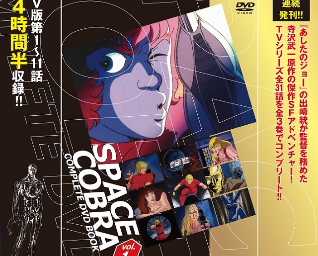 ぴあ、TVアニメ「スペースコブラ」全31話を3巻に分けて完全収録する『COMPLETE DVD BOOK』シリーズを来年1月から月1回ペースで刊行！