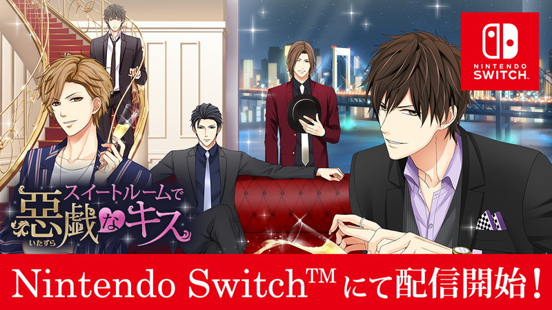 ボルテージ、Nintendo Switch「スイートルームで悪戯なキス」を配信開始！