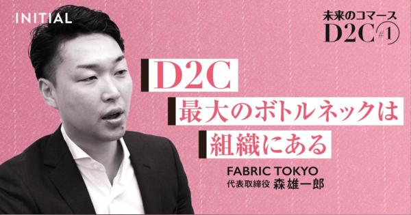 FABRIC TOKYOに見る、「小売」と「D2C」の本質的な違いとは - INITIAL