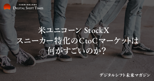 スニーカー限定のリセールモデル 米「StockX」が満たしたファンニーズとは？　～デジタルシフト未来マガジン〜