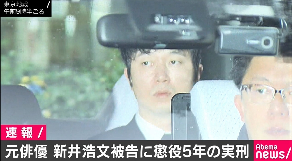 新井浩文被告、強制性交の罪で懲役5年の実刑判決 - AbemaTIMES