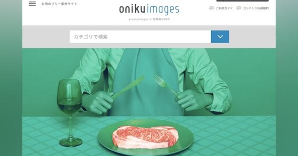 あの定番ネットネタも…宮崎県小林市が公開した肉のフリー素材サイト「oniku images」が話題に - BLOGOS しらべる部