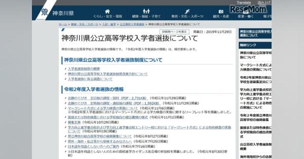 【高校受験2020】神奈川県公立高校、志願のてびきを公表