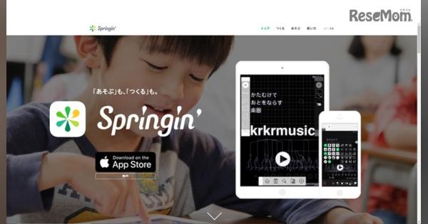 プログラミング教育カリキュラム「Springin’」4月提供開始