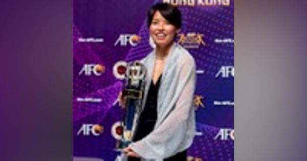 なでしこ熊谷紗希が初のアジア最優秀選手賞に選出！ ソン・フンミンが受賞したのは？