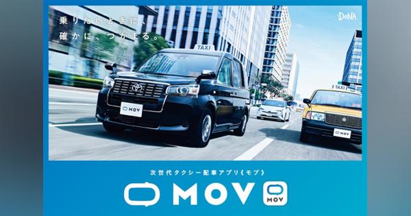 DeNA、次世代タクシー配車アプリ「MOV(モブ)」のサービスを兵庫県で12月2日より開始