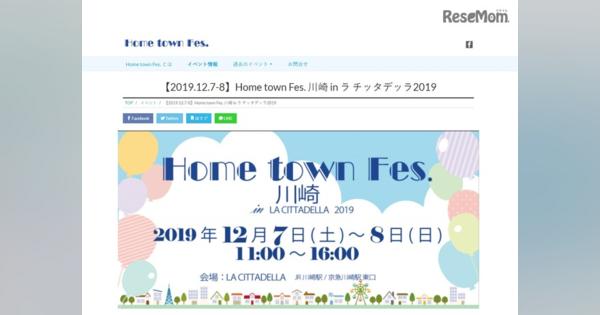 体験型ワークショップ多数「Home town Fes. 川崎」12/7-8