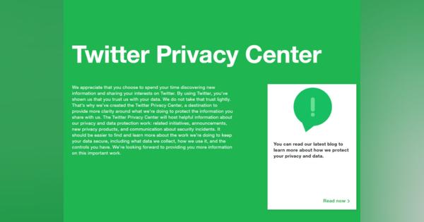 Twitter、データ保護の取り組み紹介ページ「プライバシーセンター」を公開　GDPRなど保護規則準拠をアピール