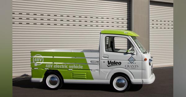 ヴァレオと群馬大学、48Vシステム搭載の四輪駆動EV軽トラックを共同制作　日本初