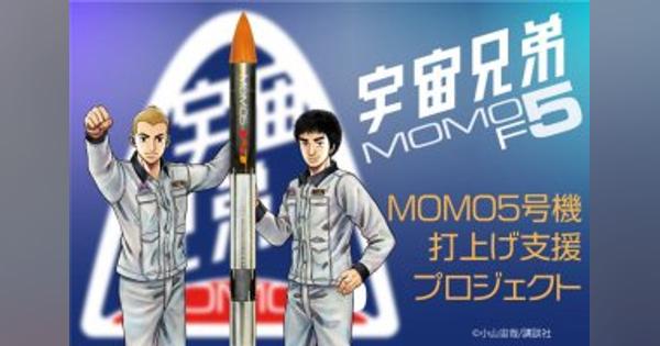 MOMO5号機がクラファンに成功　1000万円超集める