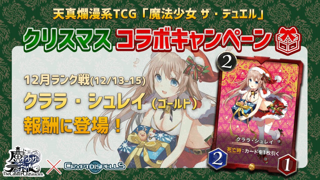 Cryptogames ブロックチェーンtcg クリプトスペルズ でアナログtcg 魔法少女 ザ デュエル とのコラボを実施