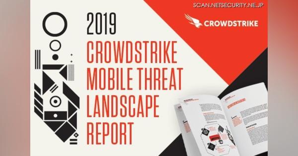 CrowdStrike Blog：CrowdStrike のモバイル脅威レポート、組織の保護に役立つ傾向と推奨事項