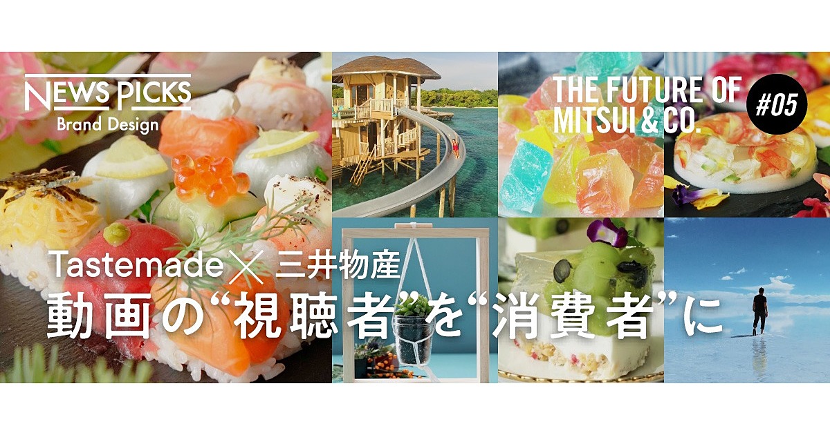 三井物産が動画メディアで新たな「消費」革命をおこす