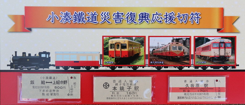 台風被害の「小湊鐵道復興を」　銚子電鉄といすみ鉄道が応援切符　8日発売、1000円