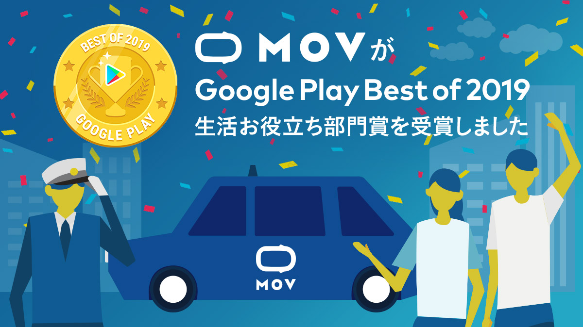 DeNA、次世代タクシー配車アプリ「MOV(モブ)」が「Google Play ベスト オブ 2019 アプリ 生活お役立ち部門賞」を受賞