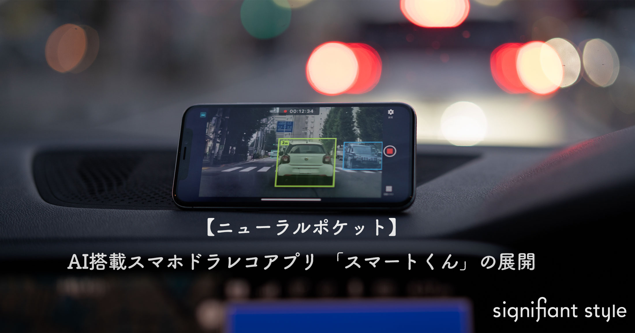 【ニューラルポケット】スマホ型ドライブレコーダー「スマートくん」に見るAI社会実装の未来