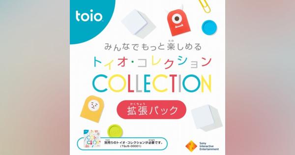 ロボットトイ toio、もっと楽しめる「トイオ・コレクション拡張パック」発売