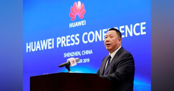 Huawei、米連邦通信委員会（FCC）を米控訴裁に提訴