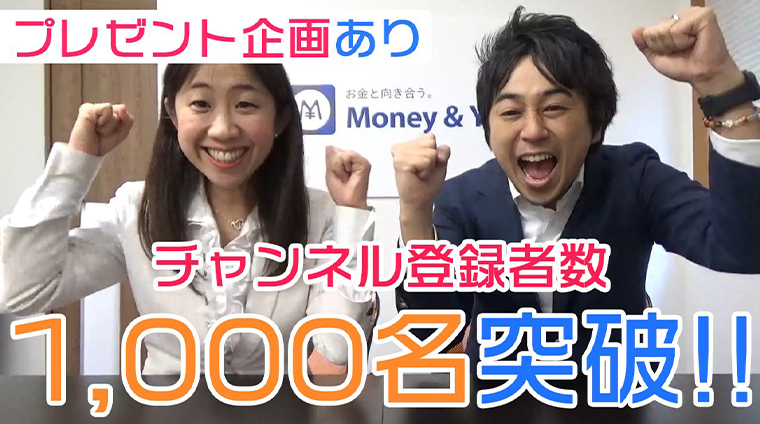 お金や投資を楽しく学ぶ動画チャンネル「Money&You TV」、登録者数1000名突破!!