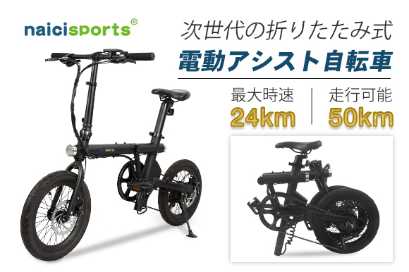 電池が切れても7段変速でスイスイ走行。重量16.5kgの軽量折りたたみ電動アシスト自転車『NaiciSports』