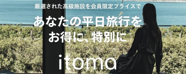 エイベックス、平日は“半額”で泊まれる月額制オンライン旅行予約「itoma」を公開
