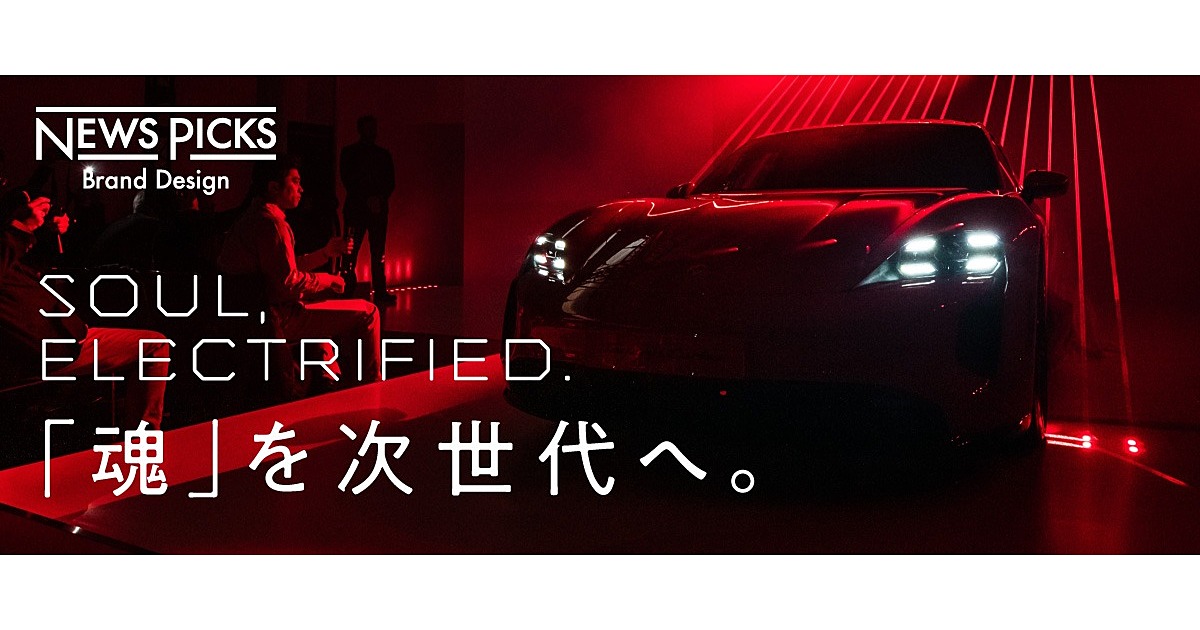 電動化時代にポルシェの「魂」はどう宿る？ フル電動スポーツカー「Taycan」誕生。