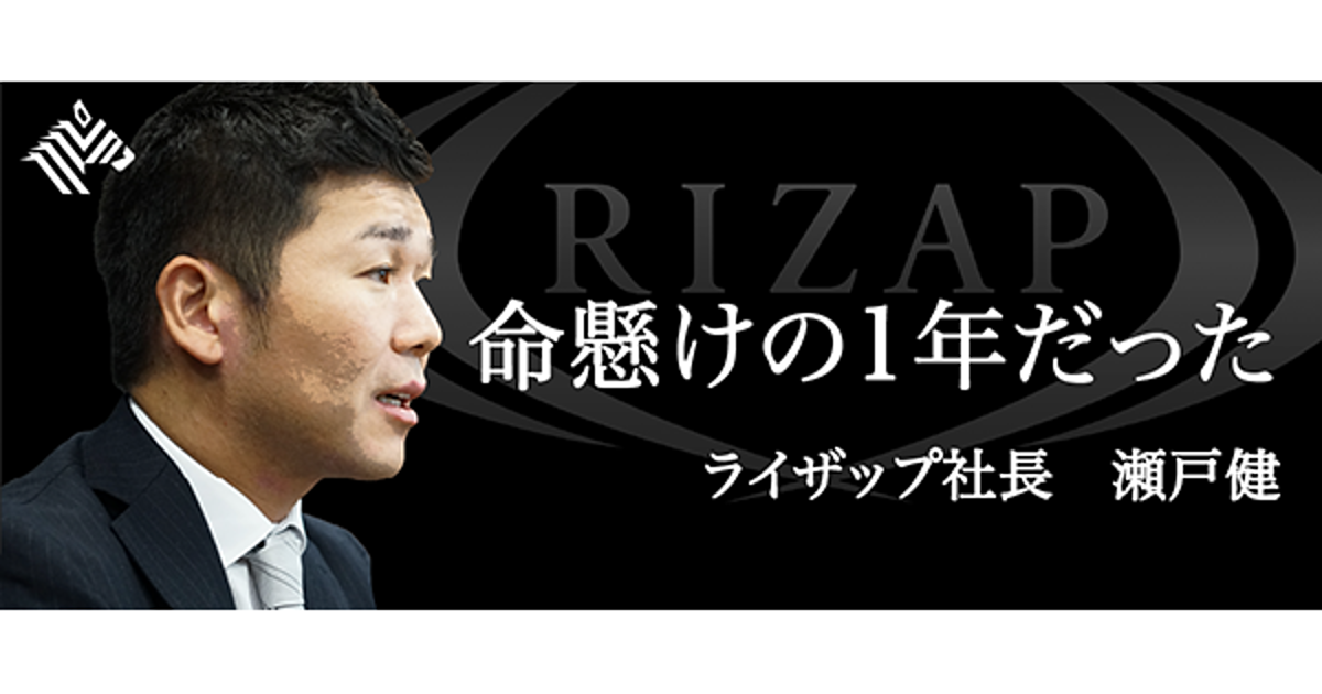 独白】ライザップ瀬戸が語る、「あの赤字」からの1年間