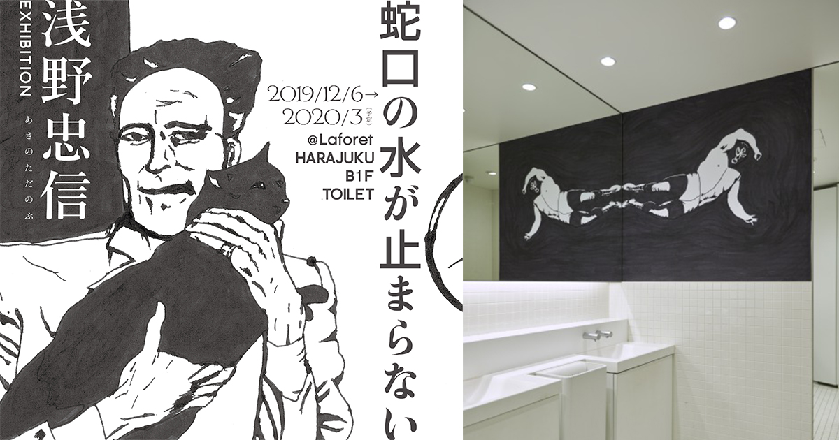 週末お出かけスポット　トイレに展示される浅野忠信のアート作品など5選