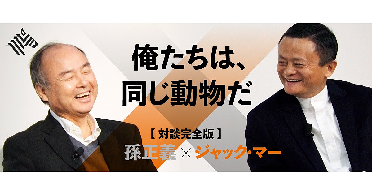 対談1万字 孫 ジャック マー お金 仕事 教育 の未来