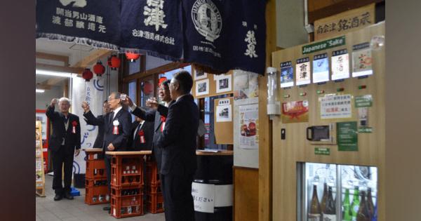 列車待合室で「ちびっと」会津の地酒を　会津鉄道田島駅にオープン