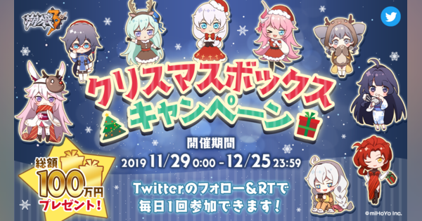 miHoYoの『崩壊3rd』、Twitter Japan主催のクリスマスボックスキャンペーンに参加！