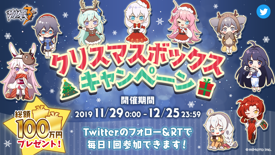 miHoYoの『崩壊3rd』、Twitter Japan主催のクリスマスボックスキャンペーンに参加！