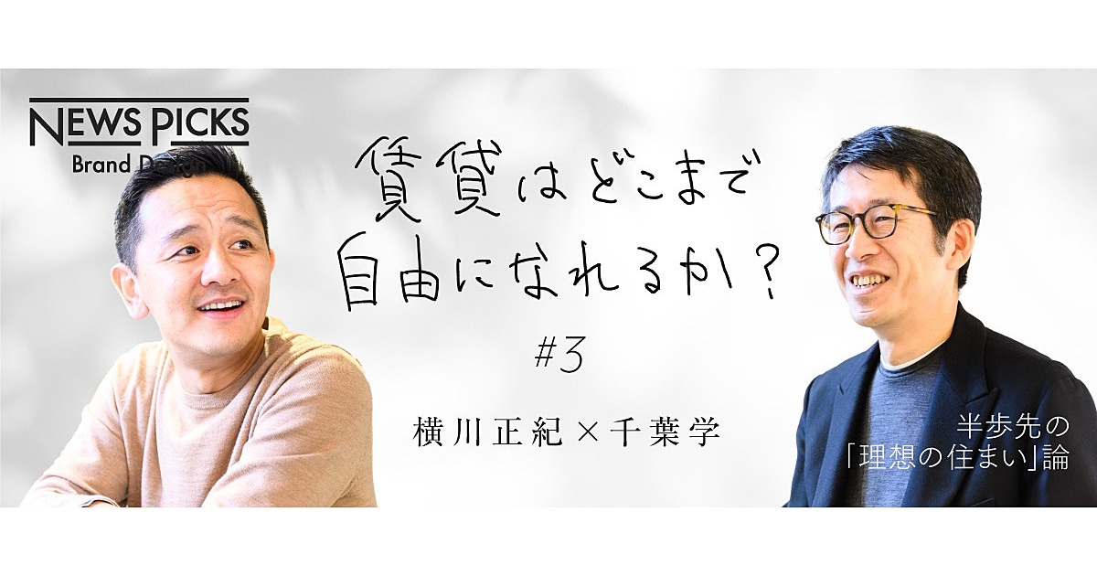 【横川正紀×千葉学】賃貸住宅も「ソフト」が問われる時代だ