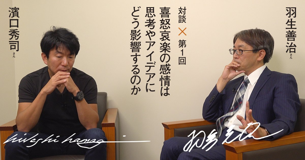第1回 羽生善治さん 濱口秀司さん対談 喜怒哀楽の感情は 思考やアイデアにどう影響するのか Shift イノベーションの作法