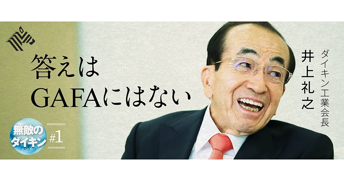 独白1万字】ドンが語る。ダイキン、「無敵経営」のすべて